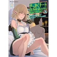 ・せっかくチートを貰って異世界に転移したんだから、好きなように生きてみたい THE COMIC 第2巻